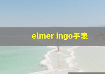 elmer ingo手表